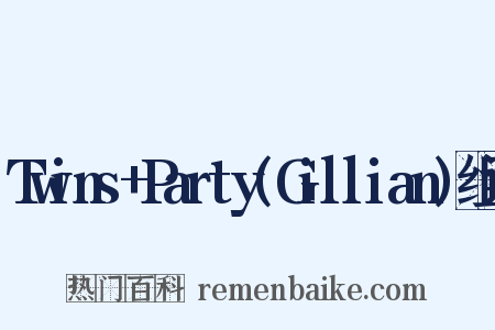 Twins+Party(Gillian)组词是什么意思的图片